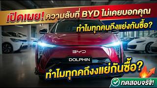 2026 BYD Dolphin เปิดตัวใหม่ในไทย! รถ EV สุดคุ้มที่ทุกคนรอคอย ราคาและสเปกทำ Toyota สะเทือน!