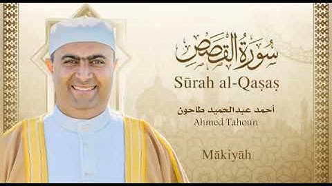 سورة القصص (قصة قارون ) الشيخ أحمد عبدالحميد طاحون / surah alQasas-sheikh Ahmed Tahoun