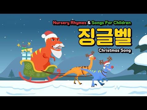 징글벨 공룡송 | 한국어 | Dinosaur Jingle Bells Christmas <strong>Song</strong> | Nursery Rhymes &amp;amp; Songs For <strong>Children</strong> - LEOPANG