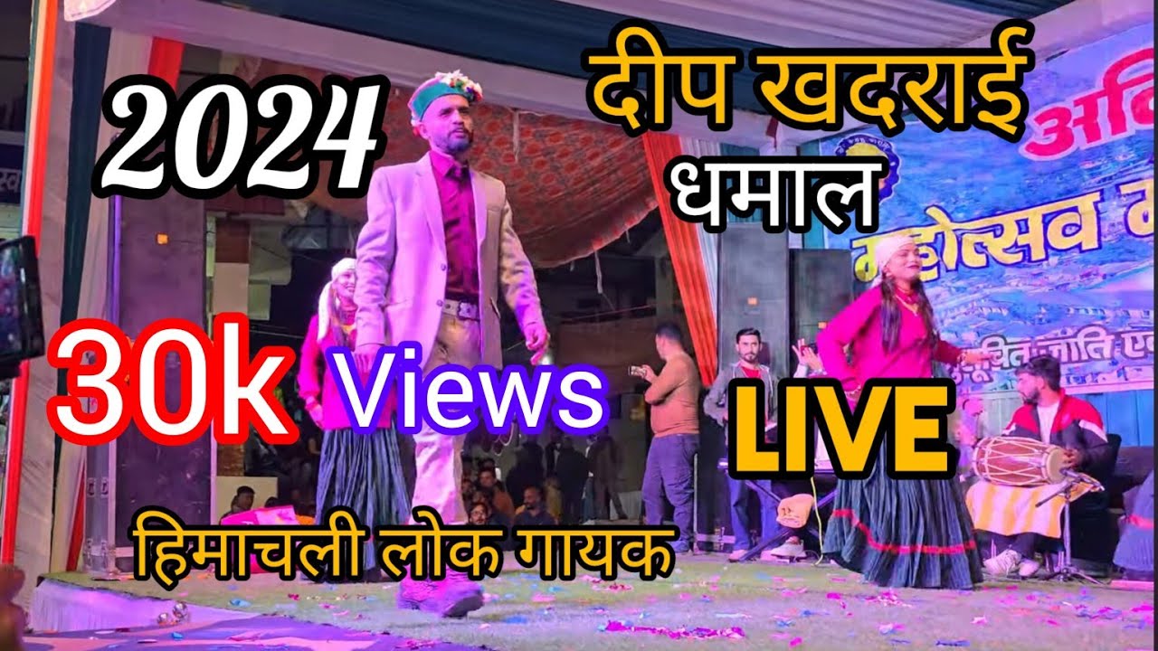 हिमाचली सिंगर//दीप खदराई || ने लाइव शो नैनबाग में मचाया धमाल || Deep khadari live show//2024