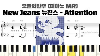 NewJeans 뉴진스 - Attention 피아노 반주 악보 | MR | 피아노 악보 | piano sheet | piano cover | k-pop piano