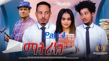 NEW ERITREAN SERIES FILM 2025 MATRIX PART 4 BY BATU / ማትሪክስ 4ይ ክፋል ብ ዮውሃንስ ሓየሎም (ባጡ)