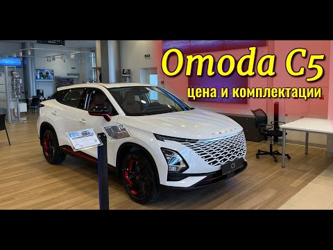 Omoda C5 (Омода С5). Товарные машины у дилера. Цены, комплектации, обзор.