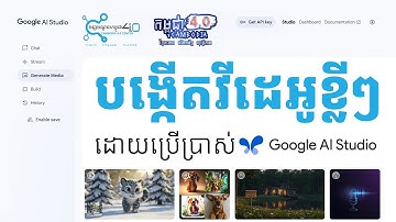របៀបបង្កើតវីដេអូខ្លីៗតាម Google AI Studio