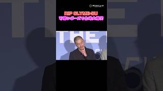 RIP SLYME・SU、可愛いポーズで大はしゃぎ！？ #shorts #RIPSLYME #ILMARI #SU
