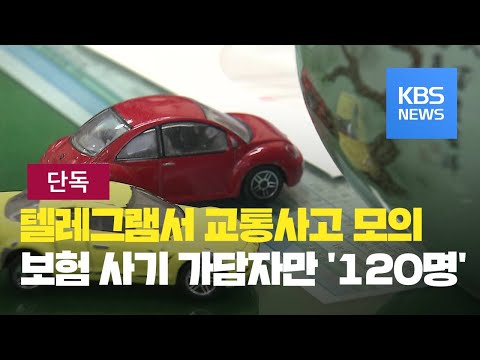   단독 텔레그램서 교통사고 모의 보험사기 일당 백여 명 무더기 검거 KBS뉴스 News