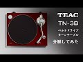 ティアックのターンテーブルTN 3Bを分解してみた