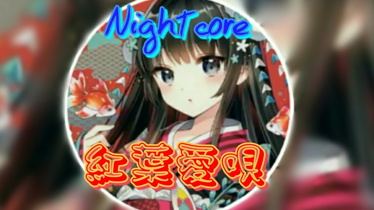 【Nightcore】 紅葉愛唄