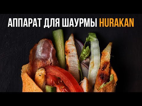 Аппараты для шаурмы HURAKAN