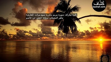 سورة مريم مكررة سبع مرات  للقاريء ماهر المعيقلي برواية حفص عن عاصم