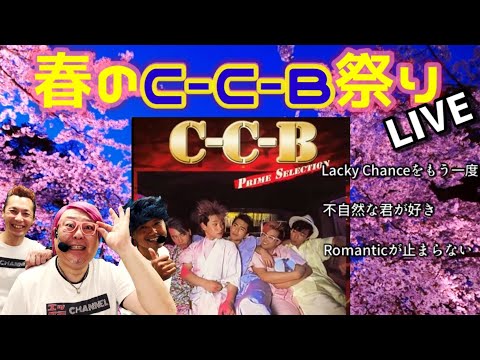 春のC-C-B祭り／ってなタイトルでＣ-Ｃ-Ｂをメドレーでトリビュートしておりまーす♪LuckyChanceをもう一度、不自然な君が好き、Romanticが止まらない、の３曲です♪ヨロシク！＃ものまね