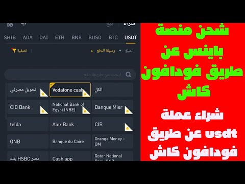 طريقة شحن اي عملة علي منصة باينس عن طريق فودافون كاش ادفع فودافون كاش واحصل على عملة 