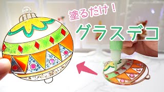 【クリスマスDIY!】簡単デコレーション！塗って乾かすだけ♪