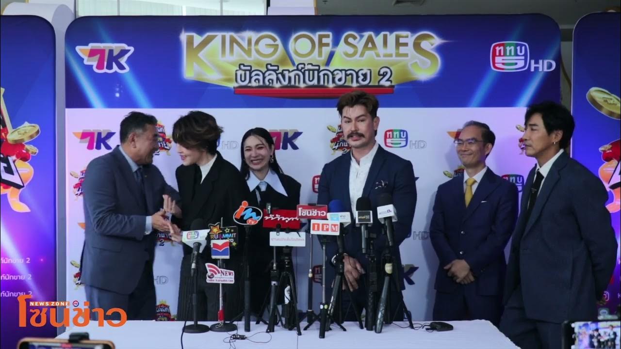 เปิดตัวรายการ King of Sales บัลลังก์นักขาย 2 YouTube