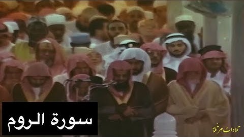تلاوة الشيخ سعود الشريم سورة الروم [كاملة] عام 1417هـ