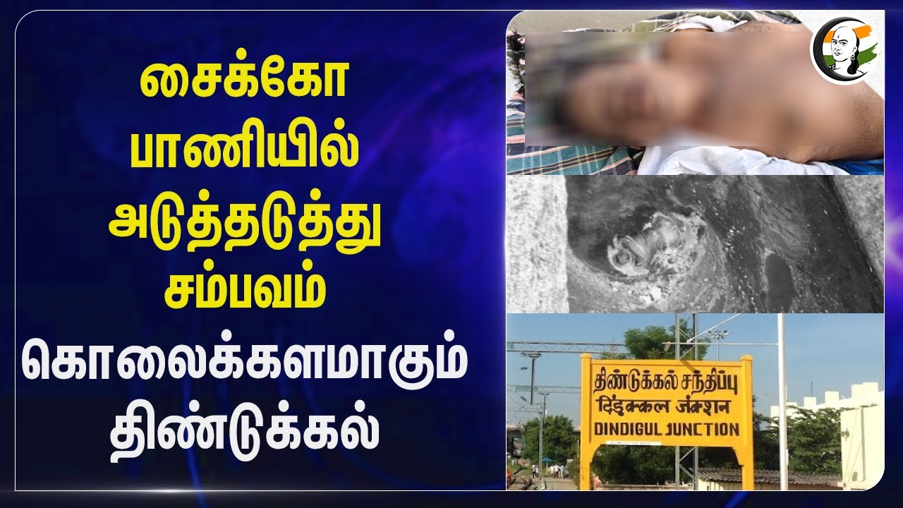 Psycho பாணியில் அடுத்தடுத்து சம்பவம்.. கொலைக்களமாகும் Dindigul | Pazhani