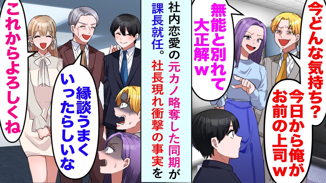 【漫画】社内恋愛の元カノ略奪した同期が課長就任。同期「今どんな気持ち？今日から俺がお前の上司w」→社長現れ衝撃の事実を…社長「縁談うまくいったらしいな」「は？」【恋愛マンガ動画】
