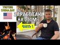 КАК Я СОЗДАЛ YOUTUBE-КАНАЛ ПОД США. ЧТО ИЗ ЭТОГО ПОЛУЧИЛОСЬ? СКОЛЬКО ЗАРАБОТАЛ? (ЧАСТЬ 1)