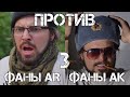 Фаны АК против фанов AR, часть III | Brandon Herrera на русском | Перевод Zёбры