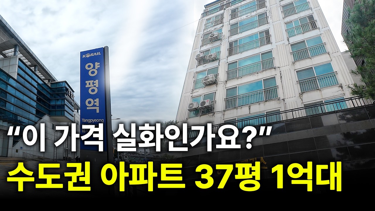 "이 가격 실화인가요?" 수도권 아파트 37평 1억대 [양평 아파트 경매]
