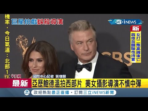 巨星亞歷鮑德溫拍攝西部片片場"道具槍"走火 美女攝影及導演傳中彈釀死傷  ｜記者 黃瓊慧｜【國際局勢】20211022｜三立iNEWS
