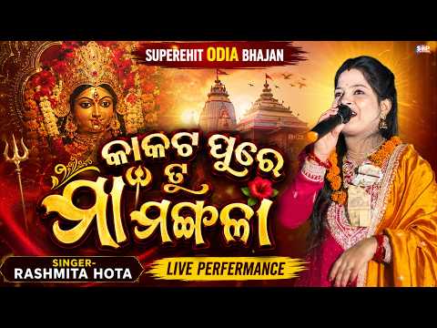 କାକଟ ପୁରେ ତୁ ମାଁ ମଙ୍ଗଳା || Kakata Pure Tu Maa Mangala || Rashmita Hota #sbpdevotional #livestage