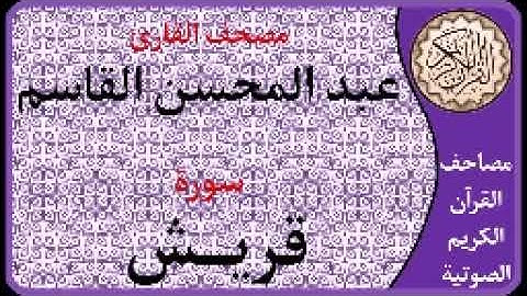 106 سورة قريش l بصوت القارئ عبد المحسن القاسم