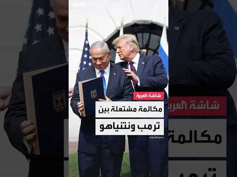 شبكة إن بي سي الأميركية مكالمة الأسبوع الماضي بين ترمب ونتنياهو اتسمت بالتوتر الشديد