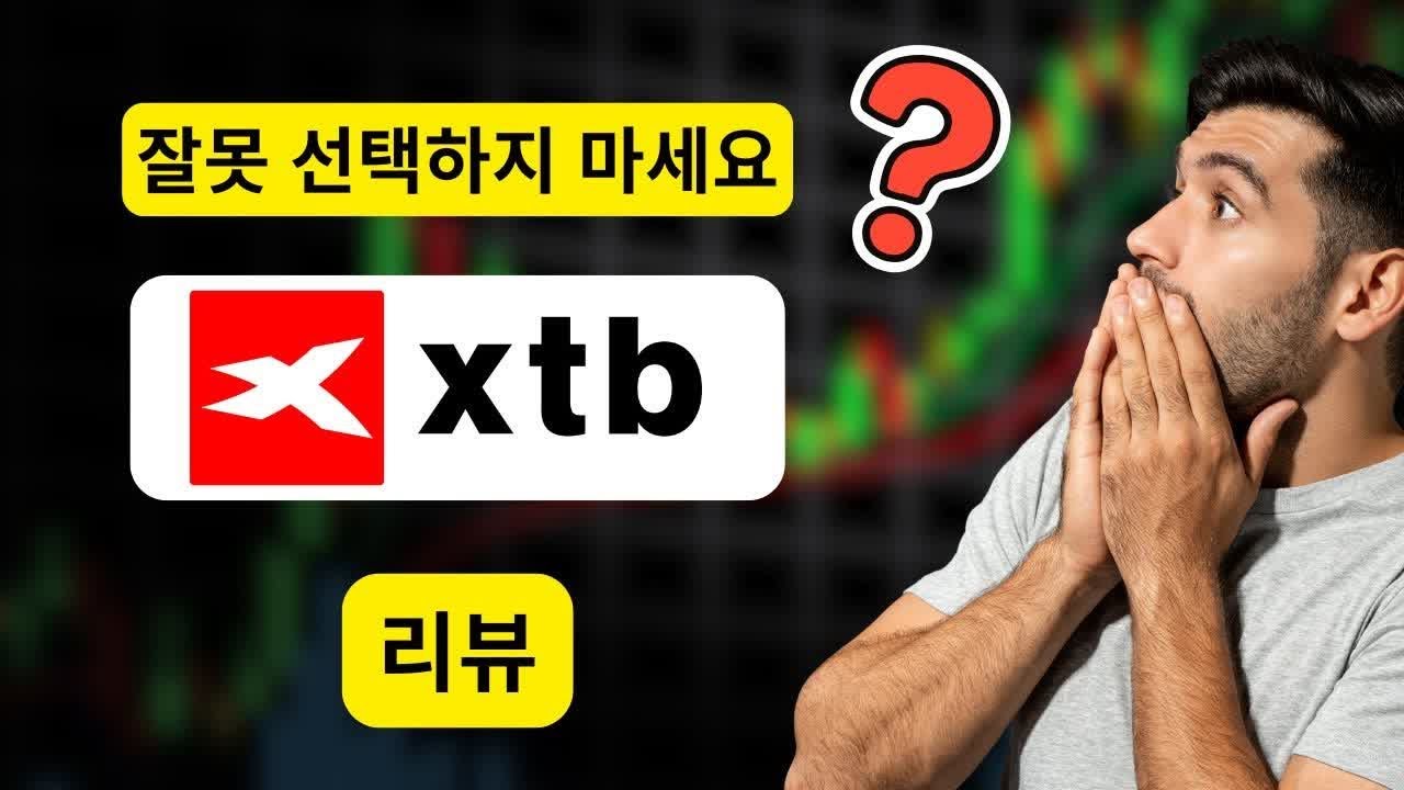 XTB 2026 리뷰: 스프레드·xStation·신뢰성의 진실 공개