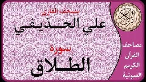065 سورة الطلاق ا بصوت القارئ علي الحذيفي