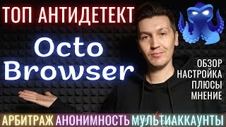 Обзор Octo Browser - Антидетект Браузер #1 для крипты и мультиаккаунтов | Настройка Мнение