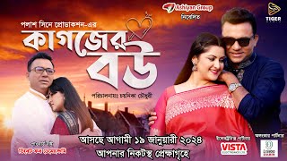 Kagojer Bou | কাগজের বউ | Official Teaser | Pori Moni | DA Tayeb | Emon | Releasing 19th Jan