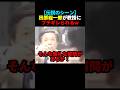【神回】田原総一郎が教授にブチギレられるw #shorts #神回