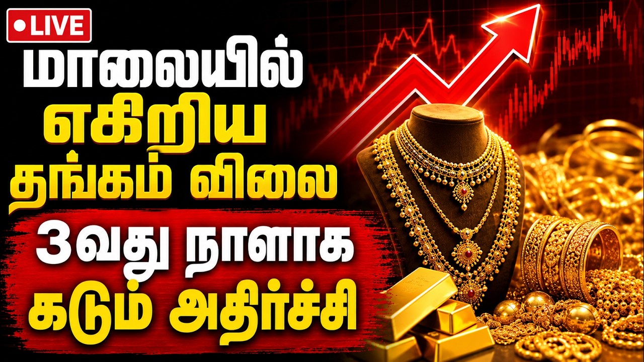 🔴LIVE : கடுமையாக எகிறிய தங்கம் யாரும் எதிர்பாராத அதிர்ச்சி Gold Rate | Silver Rate | Chennai