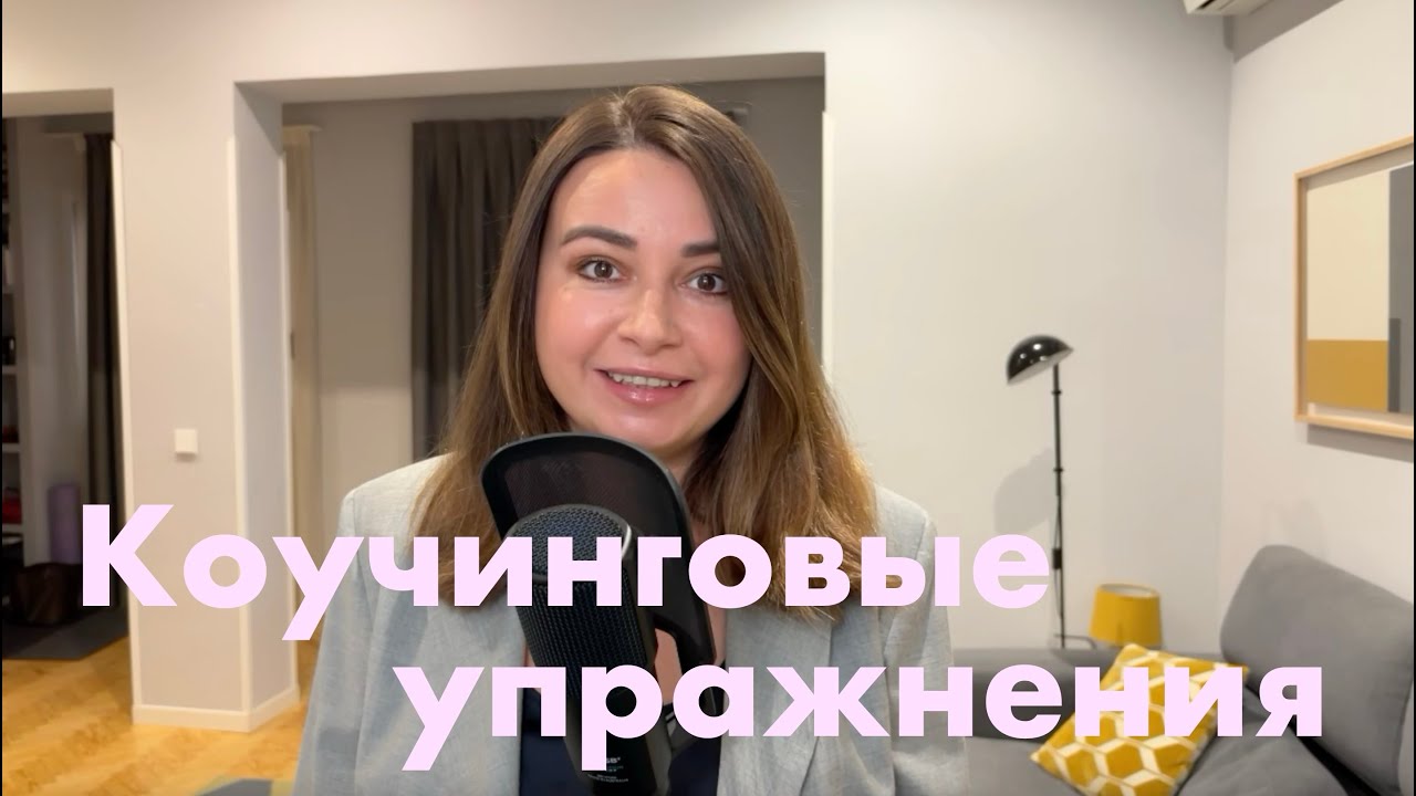 Мои любимые коучинговые упражнения: простые и эффективные! Делюсь своим опытом.