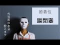 癒着性腸閉塞 原因 治療について分かりやすく 医師解説 2023 癒着性腸閉塞 原因 治療について分かりやすく 医師解説 2023