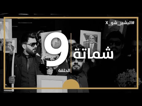 البشير شو اكس الحلقة التاسعة كاملة 9 شماتة