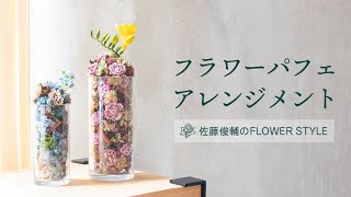 フラワーパフェアレンジメントの作り方《佐藤俊輔のFLOWER STYLE