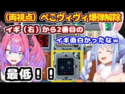 【両視点】ぺこヴィヴィ爆弾解除にて、ぺこらの独特な説明に大混乱のヴィヴィ【ホロライブ切り抜き/兎田ぺこら/綺々羅々ヴィヴィ】