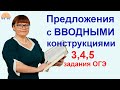 Предложения с вводными конструкциями. 3,4,5 задания ОГЭ.