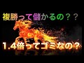 競馬のプロが教える！複勝1.4倍って儲かるの？？的中率と回収率の考え方【競馬シリーズ】