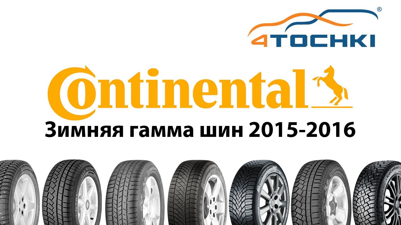 Зимние шины Continental 2015-2016