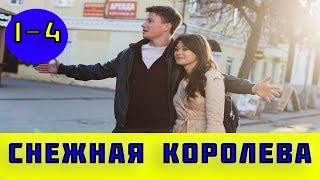 Снежная королева 1,2,3,4 серия (сериал, 2019) Все серии анонс и дата выхода