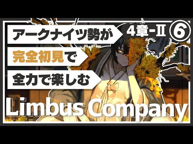 Limbus Company】完全初見ドクターが楽しむ！『4章中編：変わら
