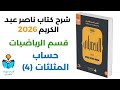 28 شرح درس حساب المثلثات 4 رياضيات كتاب ناصر عبد الكريم 2026