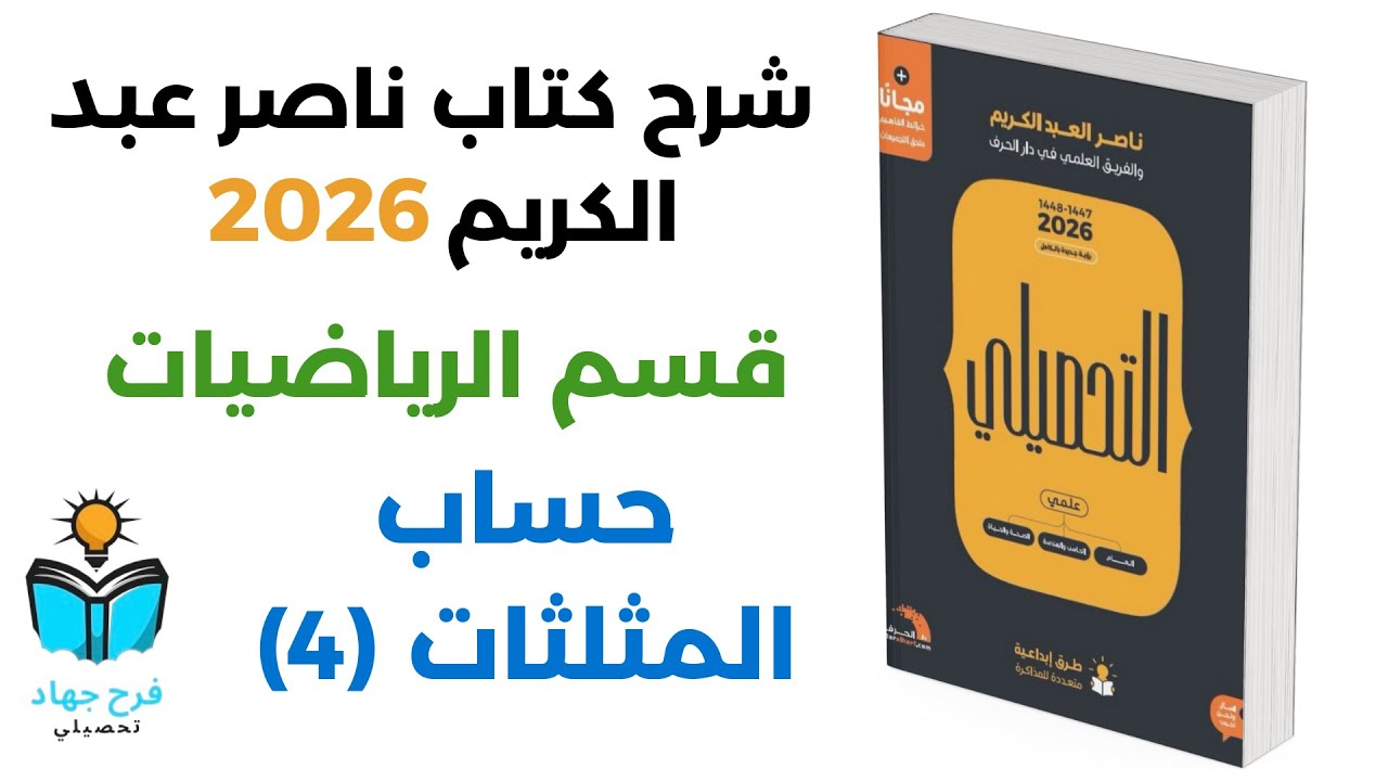 28 - شرح درس حساب المثلثات (4) رياضيات كتاب ناصر عبد الكريم 2026
