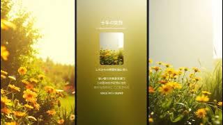歌の歳時記/Jul/389/曲「十年の覚悟」その2/季語「鰻」/句「もう十年生きると決めて鰻食ふ 」