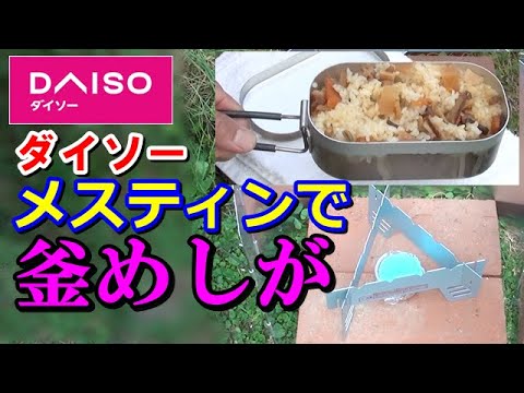ダイソーのメスティン 五徳 風除け 固形燃料 全自動炊飯 で 釜めし に挑戦 Youtube ダイソーのメスティン 五徳 風除け 固形燃料 全自動炊飯 で 釜めし に挑戦 Youtube
