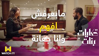 حكايات بنات ٥ - #اش فى العشاء الرومانسي ماحدش ينافسها لادي لادي يعني  ❤️😂