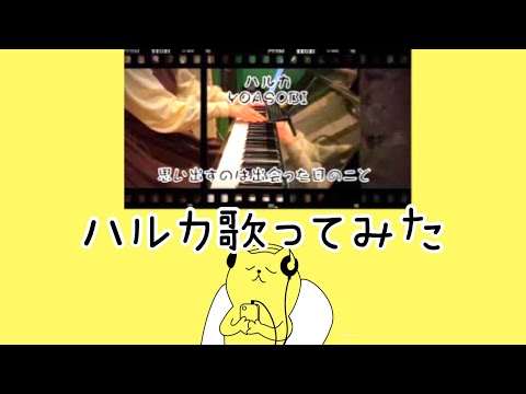 ハルカYOASOBI ピアノ弾き語り　2021.1 みっち弾き語り　チャンネル